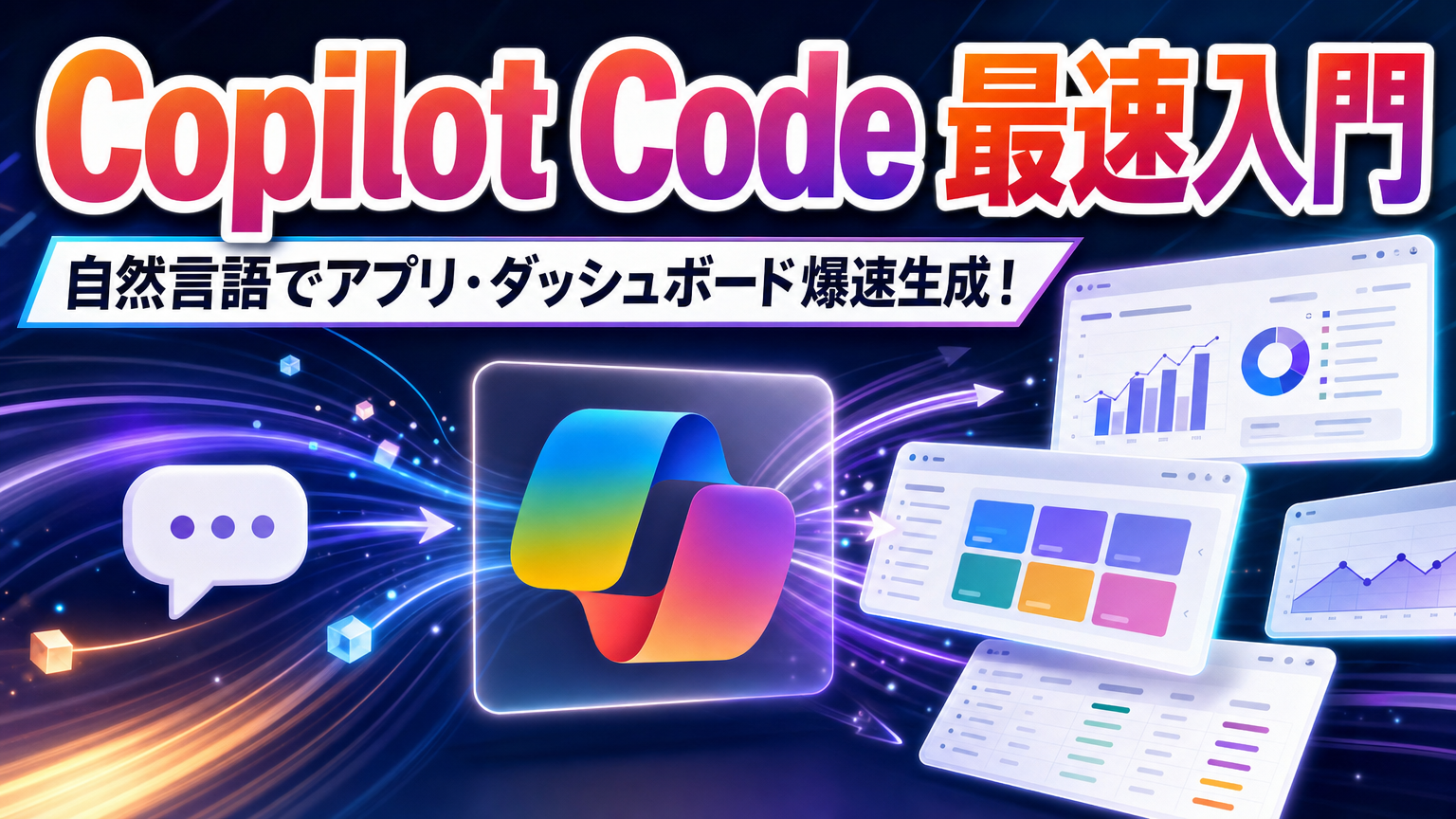 Copilot Code 最速入門 自然言語でアプリ・ダッシュボード爆速生成！