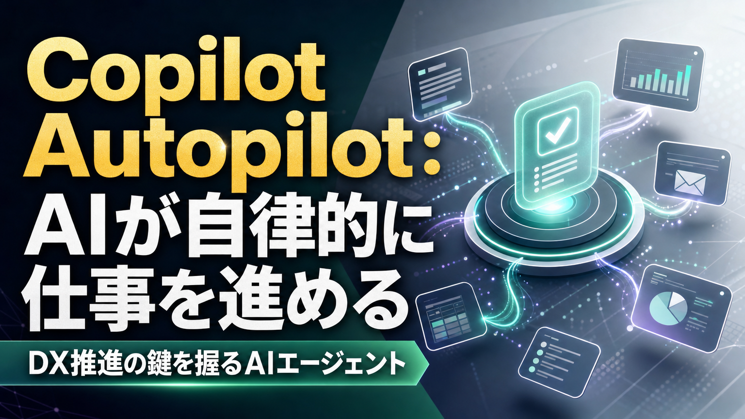 Copilot Autopilot：AIが自律的に仕事を進める DX推進のカギを握るAIエージェント