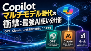 Copilotマルチモデル時代の衝撃：最強AI使い分け術