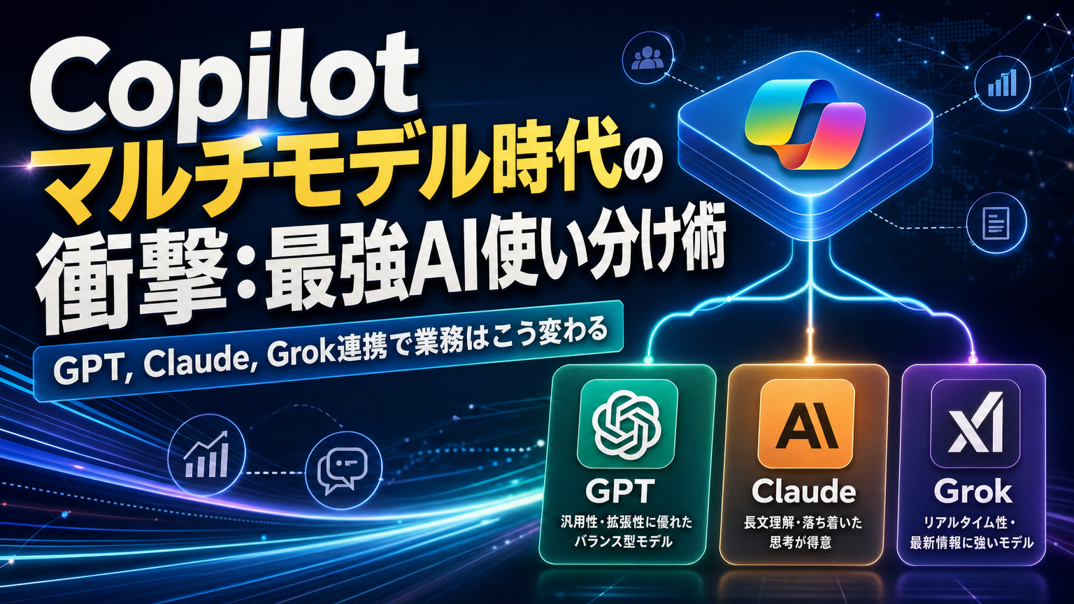 Copilotマルチモデル時代の衝撃：最強AI使い分け術