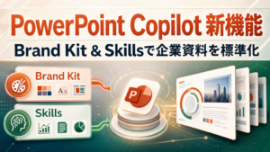 PowerPoint Copilot新機能 Brand Kit & Skillsで企業資料を標準化
